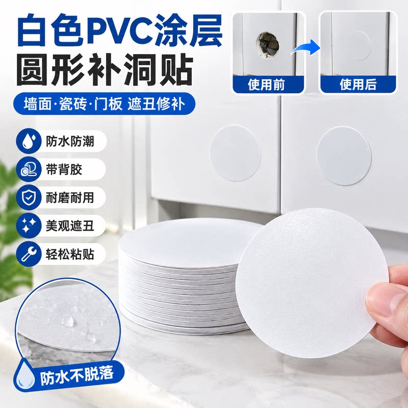 PVC 圆形堵孔贴白色背胶防水墙面瓷砖螺丝孔遮丑装饰贴
