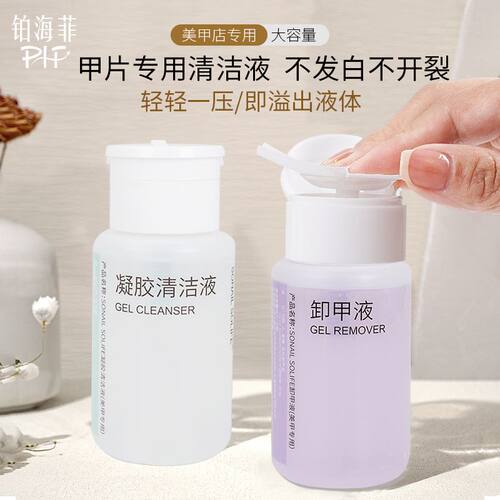 美甲店无毒不伤手啫喱卸甲水按压瓶装清洁甲面指甲油胶专用液