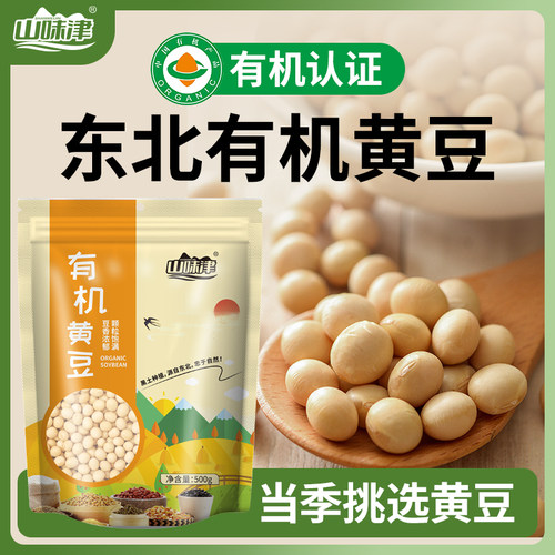 山味津有机黄豆当季新粮