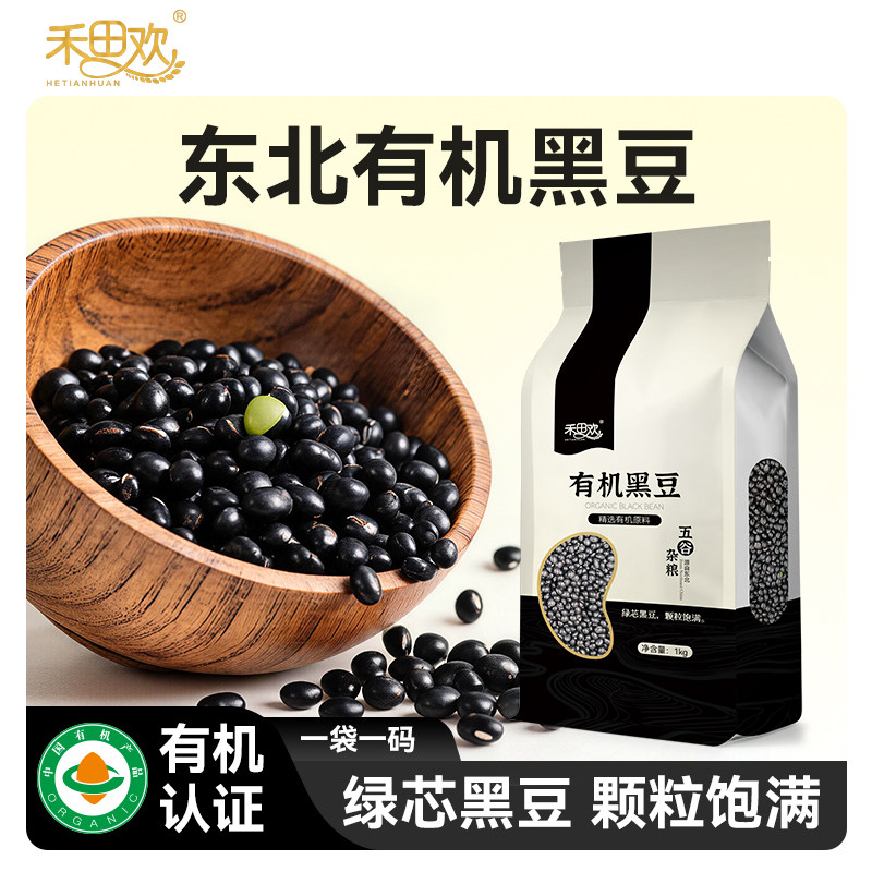 禾田欢有机黑豆1kg大包装图片