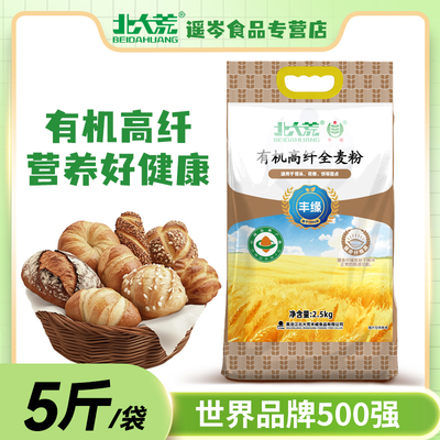 北大荒有机高纤全麦粉东北面粉全麦粉包子花卷馒头杂粮粉2.5kg袋
