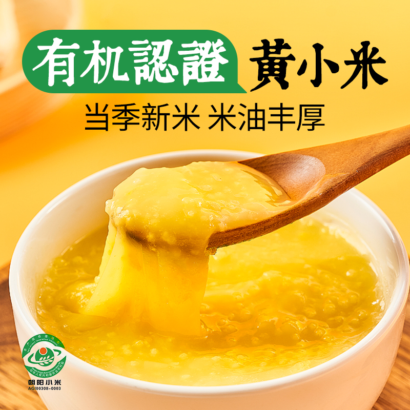 禾田欢有机黄小米正宗小米5斤装真空新米粘小米粥五谷杂粮粗粮米