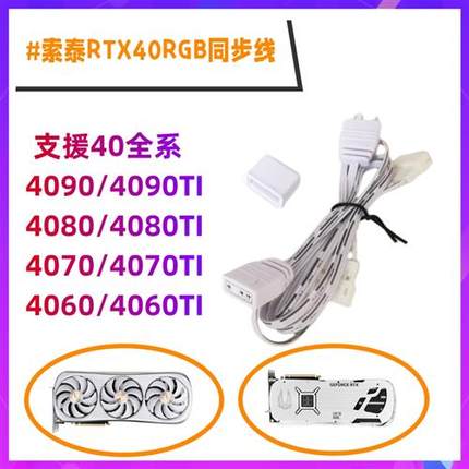 索泰显卡灯光A RGB同步线3080pgf 4090 AMP 转接线RTX2060/70/ti