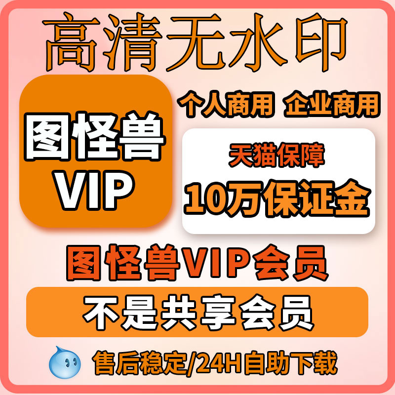 图怪兽vip个人企业商用一天会员图怪兽会员充值年费终身代下载