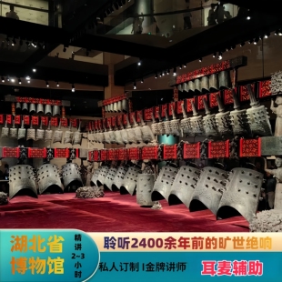 包含门票湖北省博物馆金牌人工讲解耳麦2 3小时可升级VIP小包团