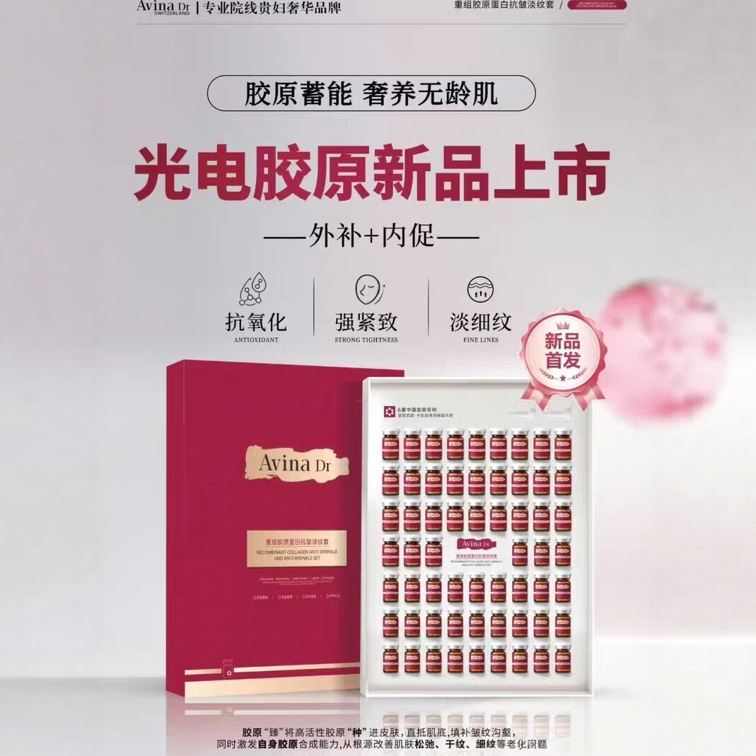 爱维娜重组胶原蛋白抗皱淡纹套盒紧致弹润精华液冻干丝套正品保真