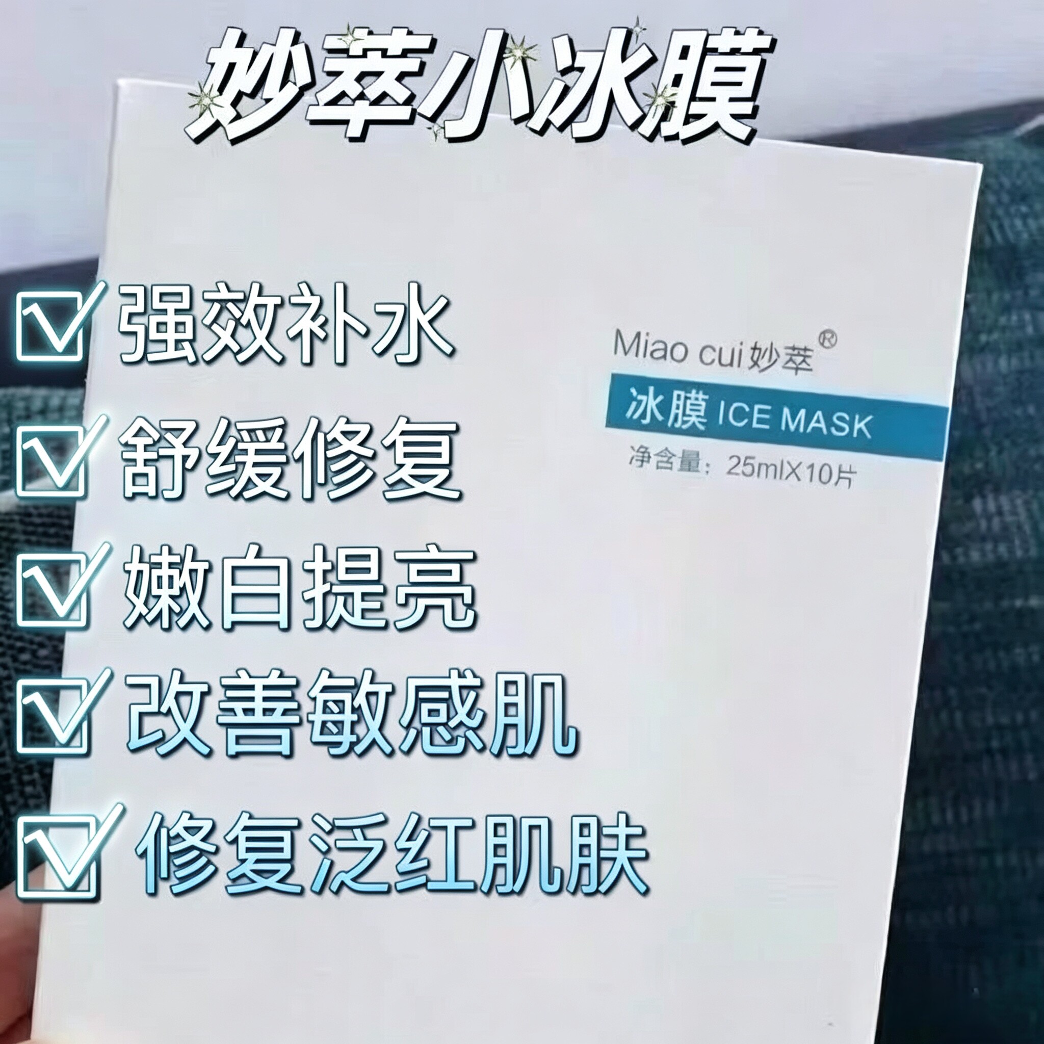 妙萃白色小冰膜补水保湿修复舒缓泛红敏感肌美容院同款正品保真