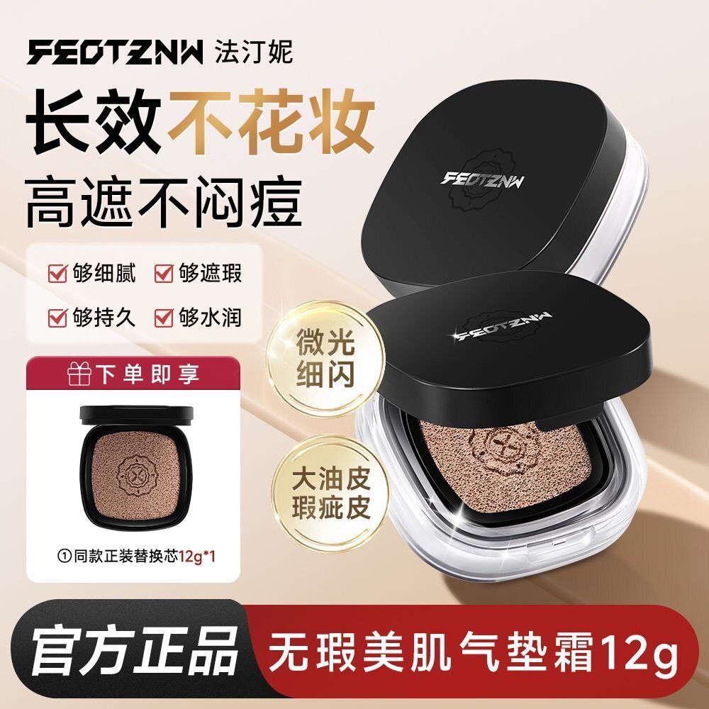 法汀妮不补妆气垫持久遮瑕不卡粉