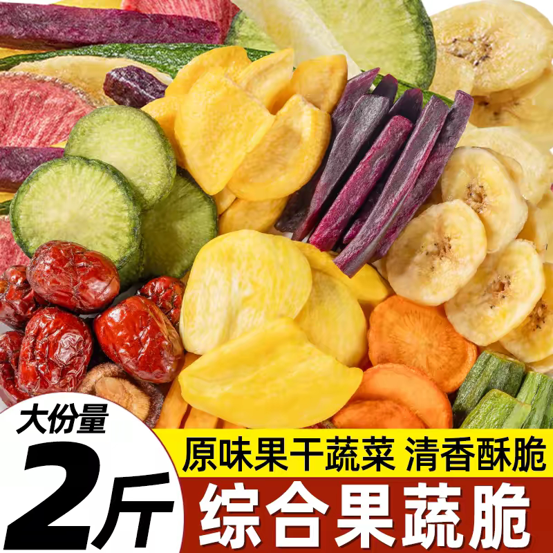 果蔬脆混合果蔬干水果果干网红零食小吃批发果蔬脆蔬菜干即食零食