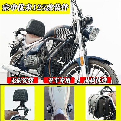 适用宗申优米125n改装乘客折叠靠背 复古防滑加大脚踏复古边包