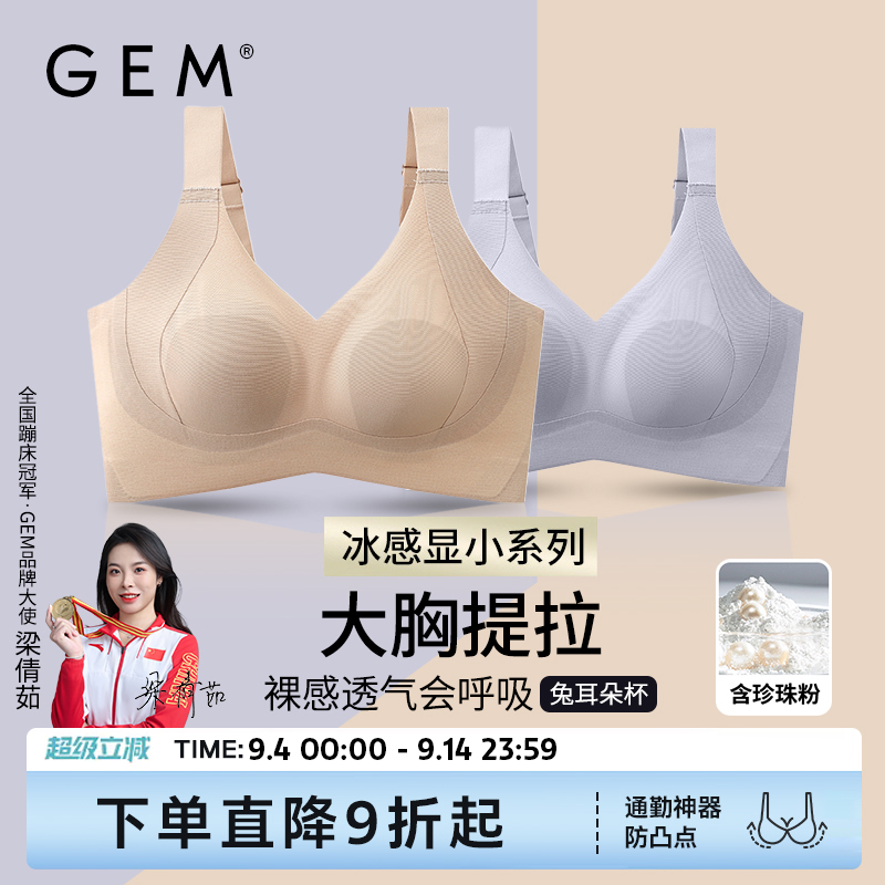 GEM胖MM凉感显小女调整型文胸罩