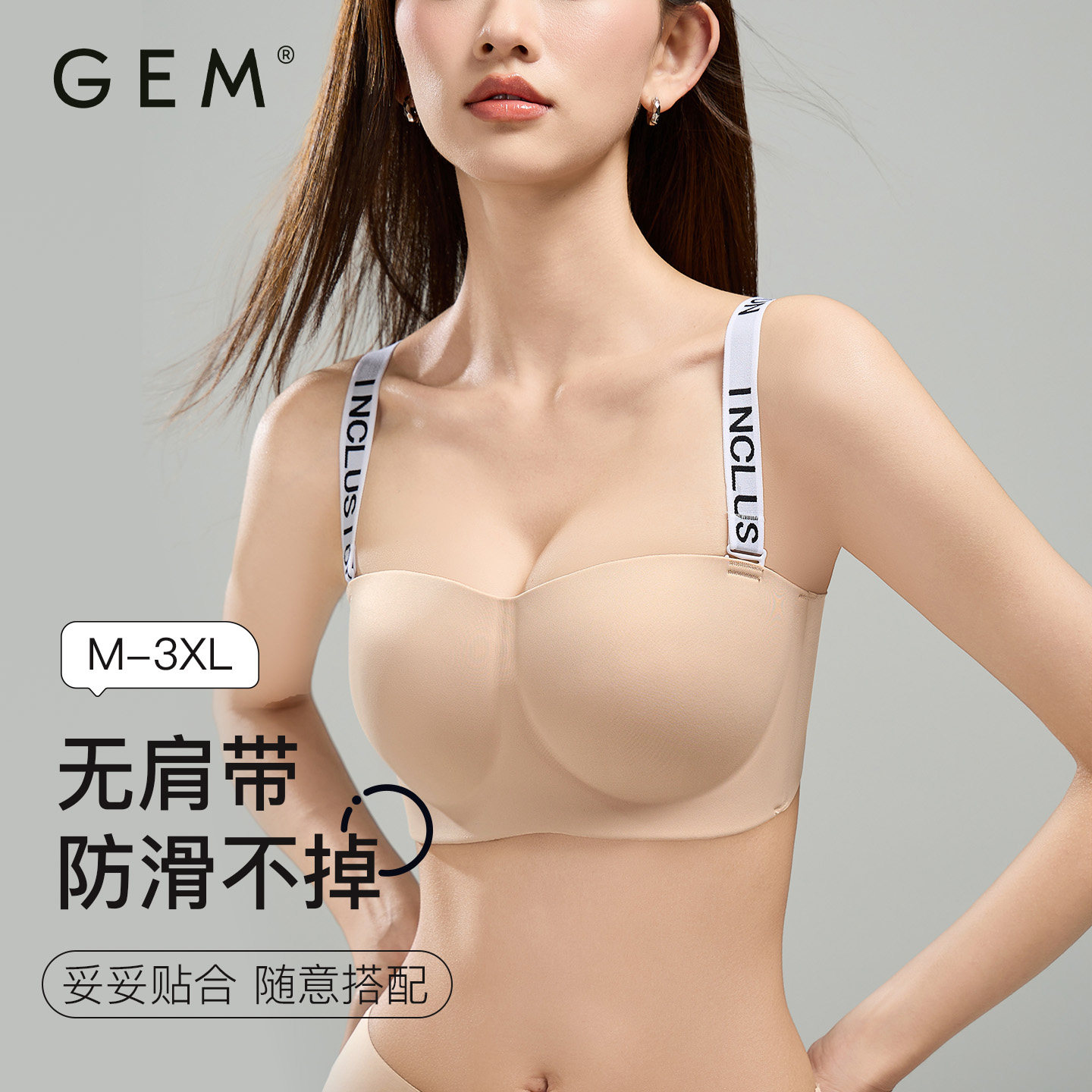 GEM无肩带内衣防滑聚拢大胸美背无痕大码文胸稳固不掉可拆卸肩带