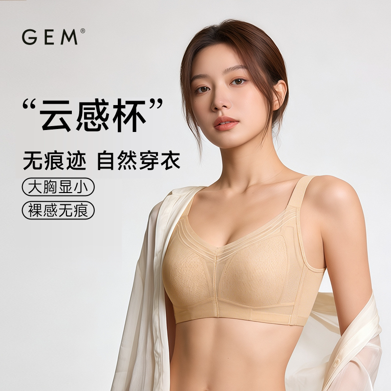 GEM（云感杯）无钢圈大胸显小无痕内衣女全罩杯收副乳防下垂文胸