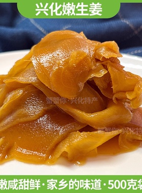 【咸味】兴化益润酱生姜茅山嫩姜片酱汁丝早茶餐小菜腌制酱菜扬州