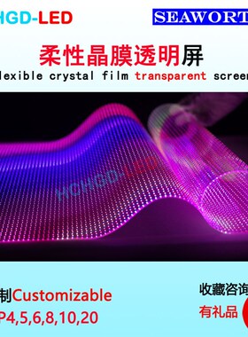 LED柔性晶芯膜屏P4P5P6zP8P10透明玻璃贴膜栈道屏幕墙冰屏