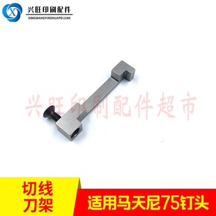 适用马天尼75钉头刀架底刀骑订龙配件圆刀杆骑T马钉75订头配件
