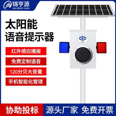 太阳能语音提示器森林防火工地安全红外感应播报器防溺水声光喇叭