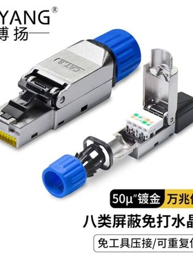 博扬八类屏蔽免打水晶头8P8C免工具压接RJ45接头cSat8八类万兆网