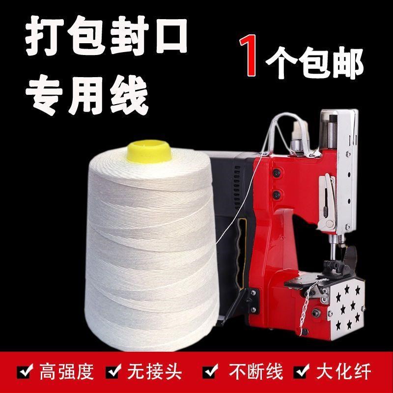 封包机线b缝包线编织袋粗线封口线手提封包机线快递打包线