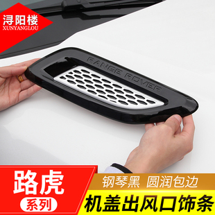 路虎发现5极光发现神o行2发现4发动机盖饰板进风口装饰改装配件