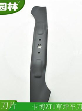 卡博科德Cub cadet vZT1 46寸坐骑式草坪车割草机刀片配件