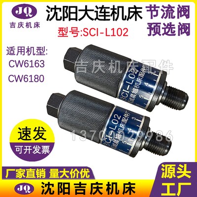 沈阳大连机床 CW6180 CW6163 SCI-L02 SC1-LT02 原厂车床节流阀