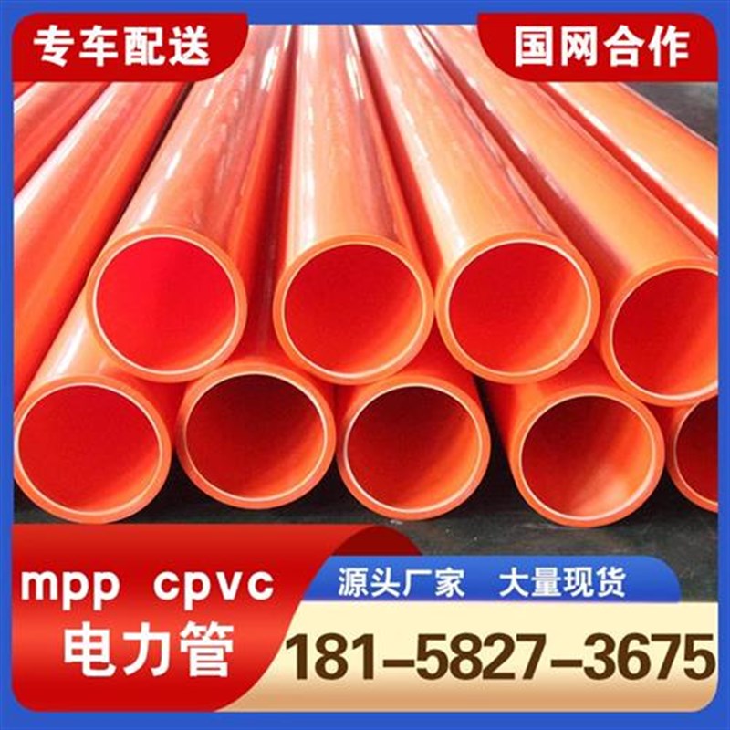 mpp电力管料高压电缆保护套管顶管11H0cpvc穿线管直埋式拖拉管
