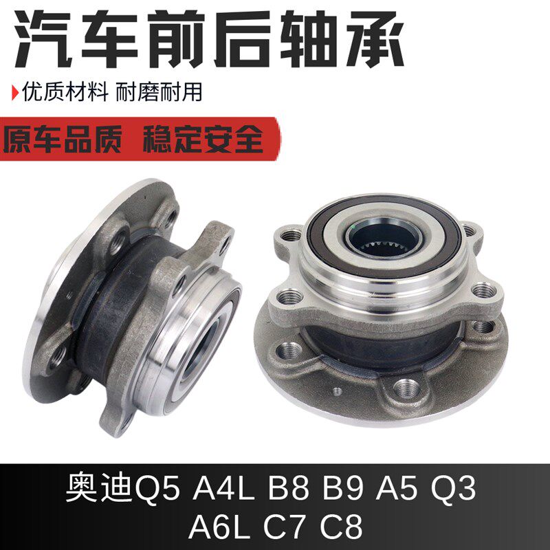适用奥迪Q5 A4L B8 B9 A5 Q3 AE6L C7 C8前后轮轴承车轮轴承轮毂