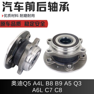 适用奥迪Q5 A4L B8 B9 A5 Q3 AE6L C7 C8前后轮轴承车轮轴承轮毂