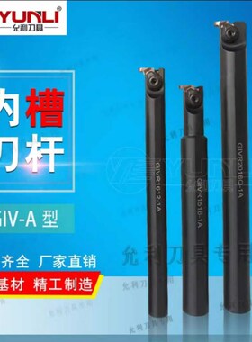 允利走心机内槽刀杆GIVR Lw1108K 1116L 1216-1SS