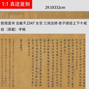 敦煌遗书 法藏 P.2347女官 三洞法师 老子德经上下十戒.经原题手