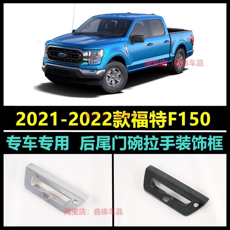 适用于21-22款福特F150改装后尾门碗拉手装饰框车身贴配件保护盖