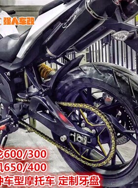 春风650/4g00/250/150国宾MT/TR650改装加大牙盘后链盘后链轮 链