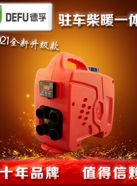 德孚12vc24v驻车加热器60v72v电动车燃油暖风家用220伏柴暖一体机