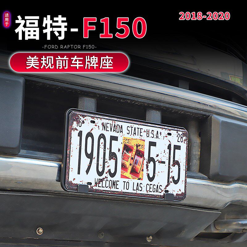 适用18-20款福特F150基本型专用美规前车牌Q架改装个性牌照架底座