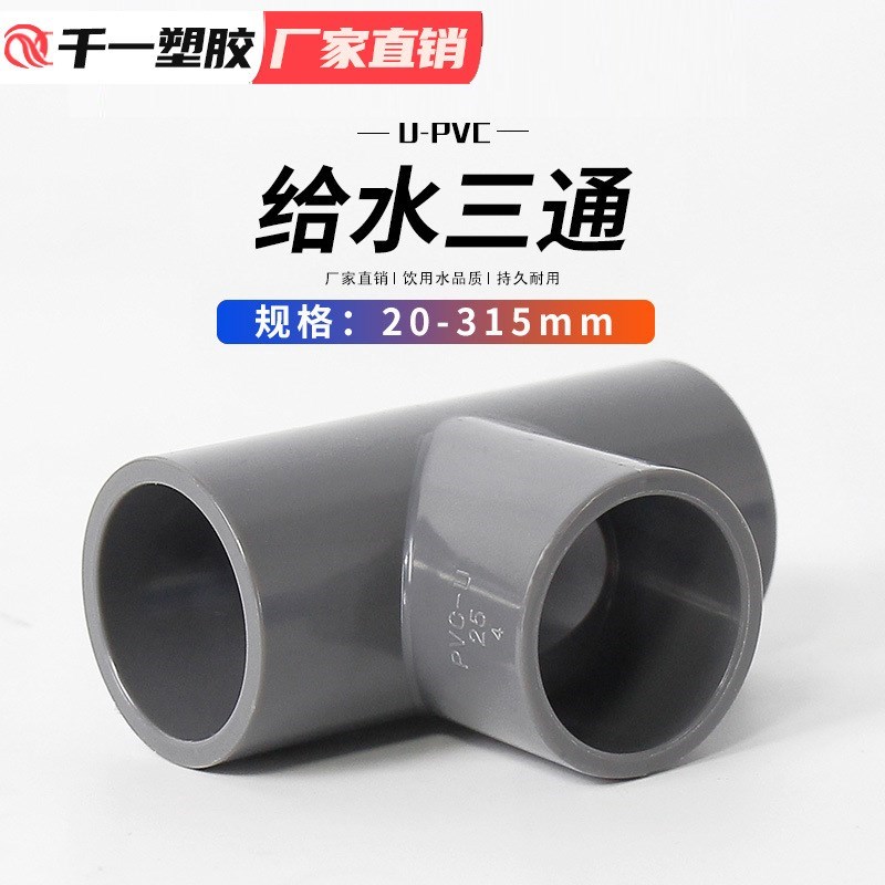 PVC水管三通等径m管件蓝白灰多种颜色给水管鱼缸配件三通接头整箱