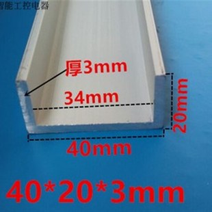 U型槽铝 1米 高20毫米底宽40毫米内槽L34毫米厚3毫米