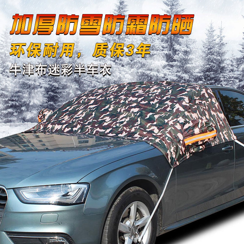 牛津布汽车半罩棉车罩加厚防晒隔热防雨雪霜前挡罩防寒迷彩遮雪挡