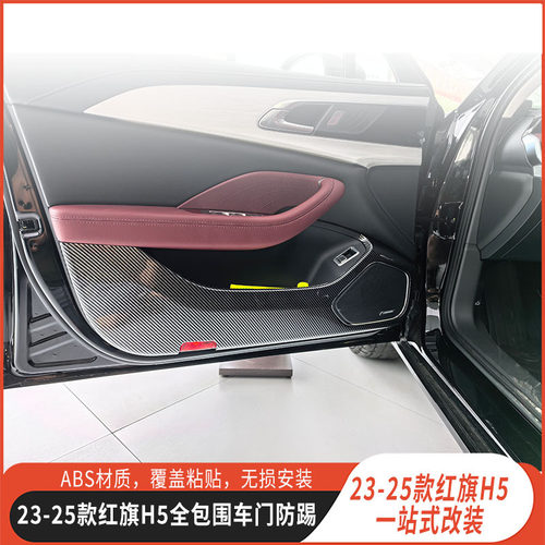 适用23-25款红旗H5全包围车门防踢垫车内装饰用品内饰改装配件贴