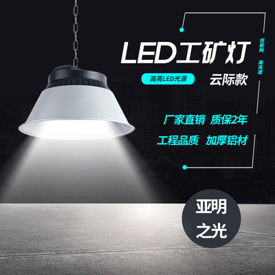 亚明之光LED工矿灯云际款工厂灯天棚灯仓库罩棚灯厂房吊灯车间