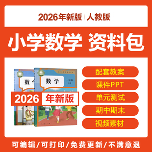 2026人教版小学数学一二三四五六年级上下册教案PPT课件视频电子
