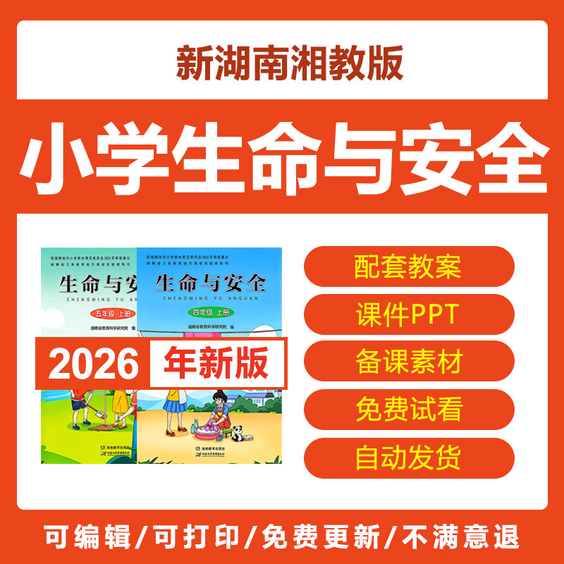 2026新湖南湘教版小学生命与安全四五六三年级教案课件ppt电子版