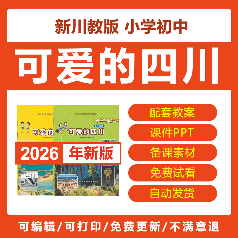 2026新川教版小学初中可爱的四川教案PPT课件45678年级电子版资料