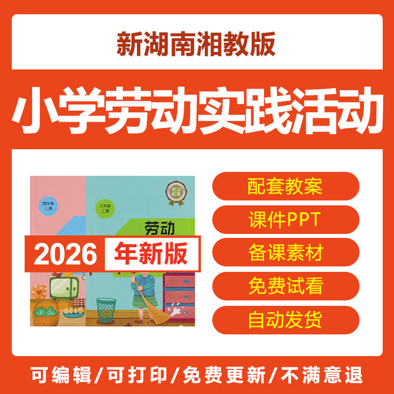 2026年湘教版小学劳动实践指导手册一二三四五六年级教案ppt课件
