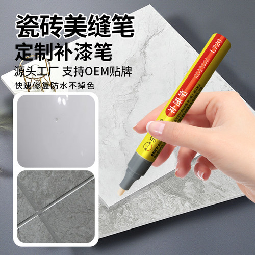 美缝笔瓷砖地砖专用改色美缝剂