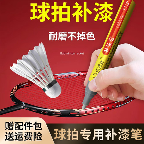 羽毛球拍专业补漆笔涂修复网球拍
