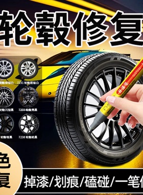 汽车轮毂补漆笔修复神器剐蹭划痕拉丝电镀自喷漆膏黑色刮伤油漆笔
