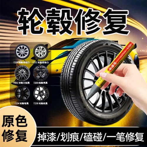 【热卖千万支】车轮毂专用补漆笔