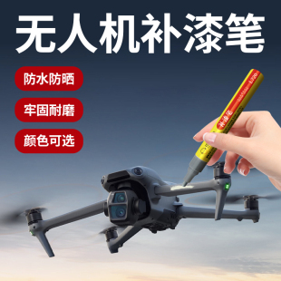 无人机补漆笔数码 塑料金属遥控器磕碰划痕掉漆修复翻新黑白油漆笔