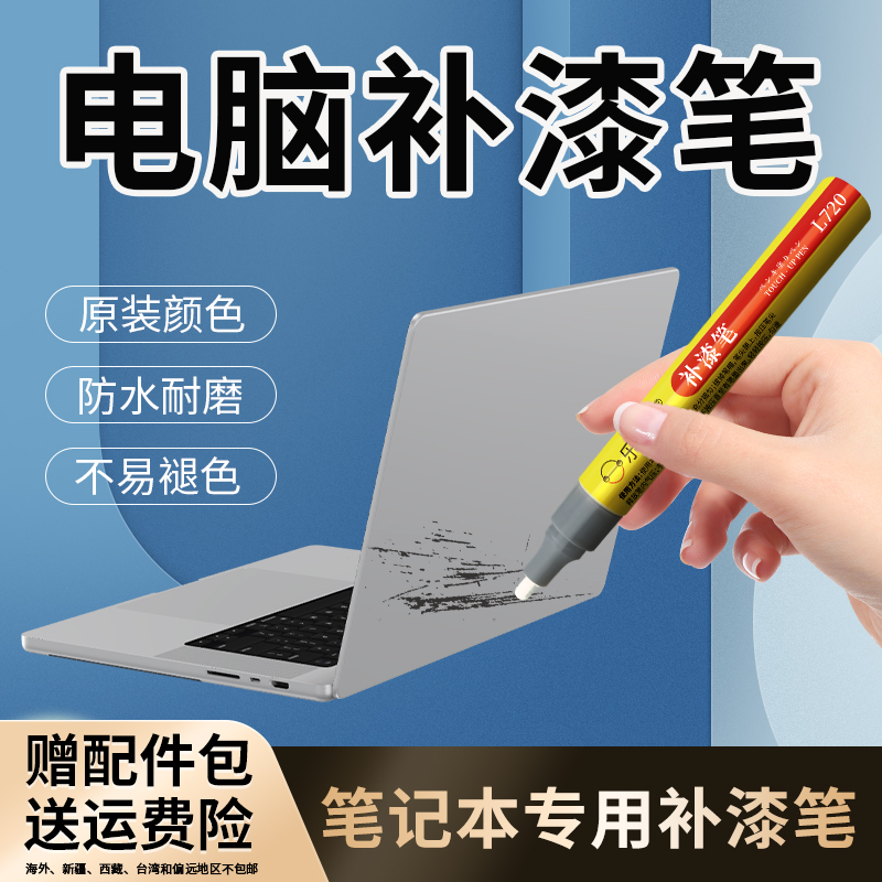 累计千万支销量笔记本电脑补漆笔